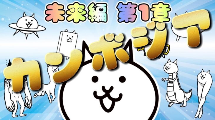 にゃんこ大戦争 未来編 第1章 カンボジア 低レベル 無課金 攻略 The Battle Cats にゃんこ大戦争攻略まとめ動画