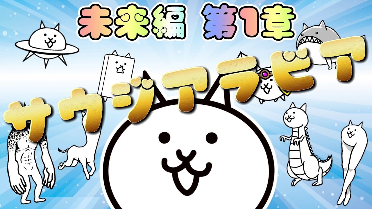 にゃんこ大戦争 未来編 第1章 サウジアラビア 低レベル 無課金 攻略 The Battle Cats にゃんこ大戦争攻略まとめ動画 にゃんこ大戦争 未来編 第1章 サウジアラビア 低レベル 無課金 攻略 The Battle Cats にゃんこ大戦争攻略まとめ動画
