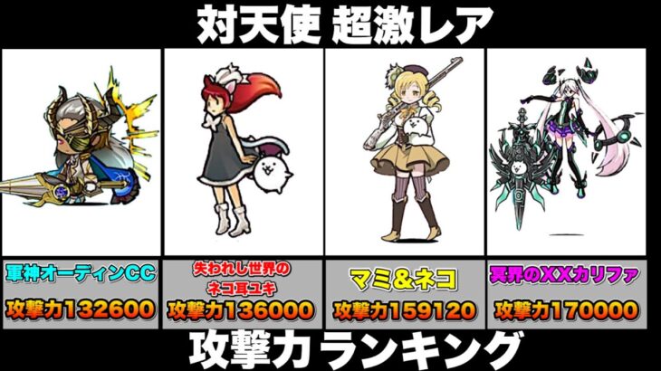 にゃんこ大戦争 対天使 超激レア 攻撃力 ランキング トップ10 あの 意外 なキャラクターがランクイン にゃんこ大戦争ランキング にゃんこ大戦争攻撃力ランキング にゃんこ大戦争攻略まとめ動画 にゃんこ大戦争 対天使 超激レア 攻撃力 ランキング トップ10 あの 意外 なキャラクターがランクイン にゃんこ大戦争ランキング にゃんこ大戦争攻撃力ランキング にゃんこ大戦争攻略まとめ動画