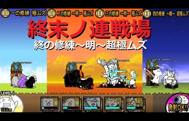 にゃんこ大戦争 終末ノ連戦場 全ステージ 最後のボスは 一の修練 極ムズ 終の修練 明 超極ムズ にゃんこ大戦争攻略まとめ動画