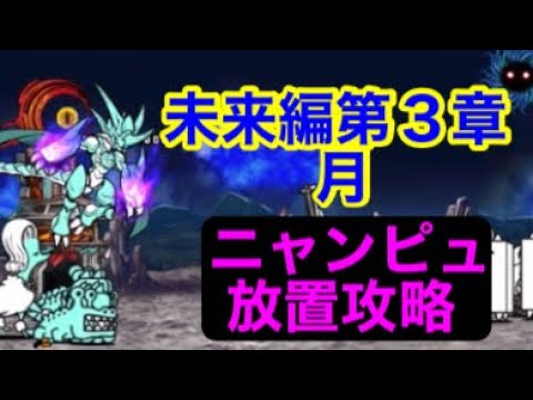 にゃんこ大戦争 未来編第３章 月 ニャンピュ放置攻略 にゃんこ大戦争攻略まとめ動画