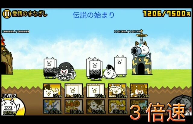 にゃんこ大戦争 伝説の始まり３倍速 にゃんこ大戦争攻略まとめ動画
