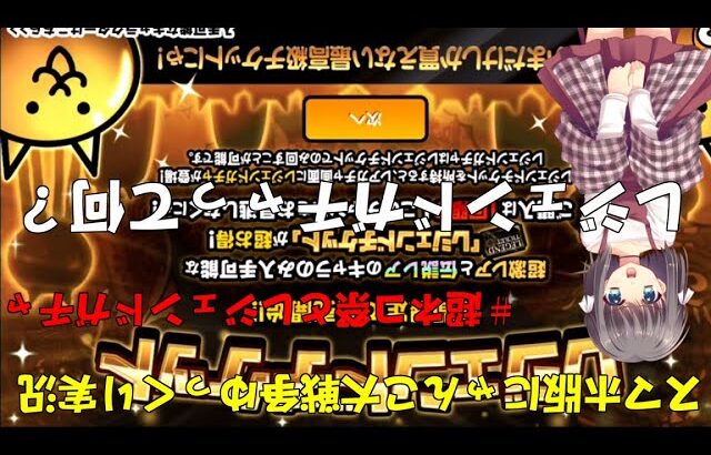 真伝説になるにゃんこ にゃんこ大戦争ゆっくり実況 レジェンドガチャと超ネコ祭 にゃんこ大戦争攻略まとめ動画