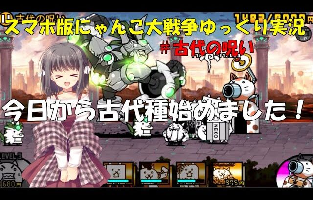 真伝説になるにゃんこ にゃんこ大戦争ゆっくり実況 古代の呪い にゃんこ大戦争攻略まとめ動画